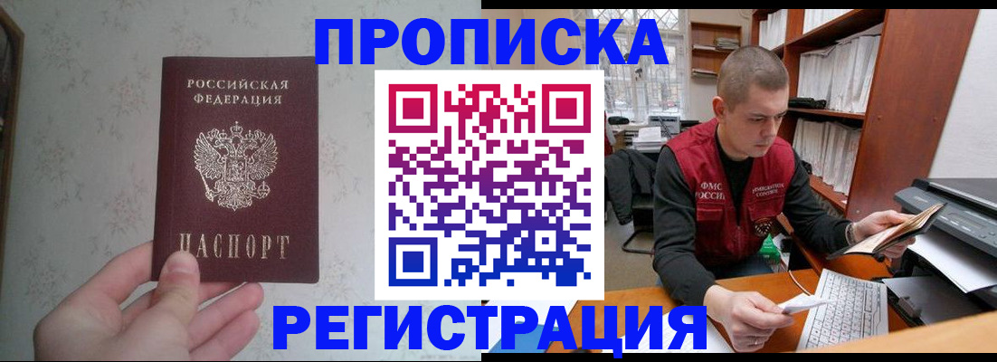 прописка в Крымске