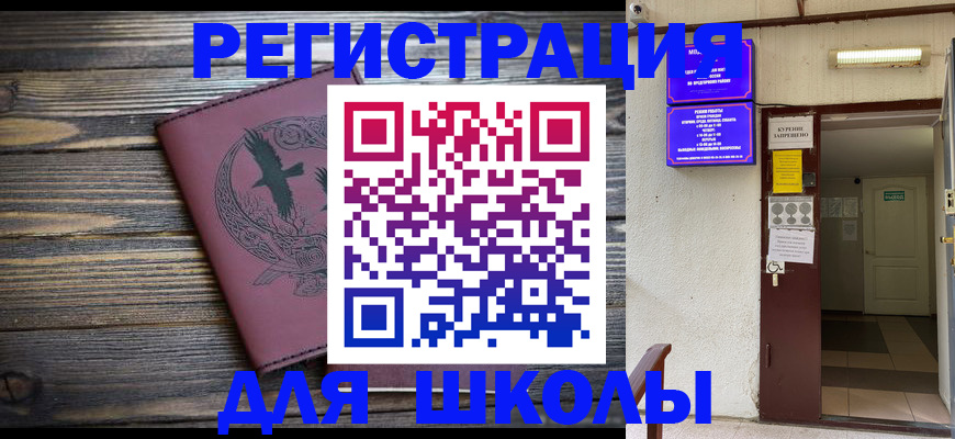 прописка для школы в Крымске